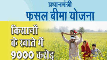 पंतप्रधान फसल विमा योजनेंतर्गत शेतकऱ्यांच्या खात्यात ९००० कोटी रुपये पोचले, नोंदणीची अंतिम तारीख ३१ जुलै! 
