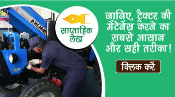 Know the easiest and right way to maintain a tractor!


