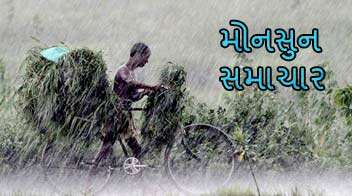 આ તારીખથી ગુજરાતમાં વરસાદનું થશે વિધિવત આગમન