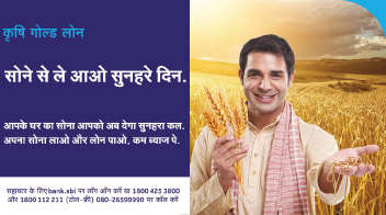 एसबीआई एग्री गोल्ड लोन: किसानों के लिए सबसे कम ब्याज पर मिलेगा एग्री गोल्ड लोन!
