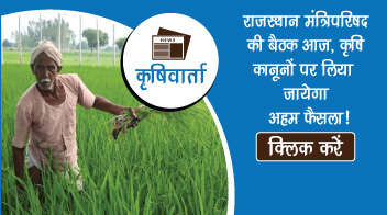 राजस्थान मंत्रिपरिषद की बैठक आज, कृषि कानूनों पर लिया जायेगा अहम फैसला!