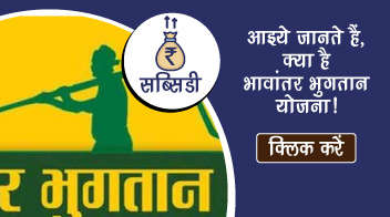 भावांतर भुगतान योजना ऑनलाइन आवेदन!