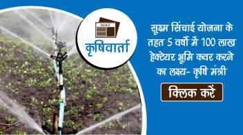 सूक्ष्म सिंचाई योजना के तहत 5 वर्षों में 100 लाख हेक्टेयर भूमि कवर करने का लक्ष्य- कृषि मंत्री!