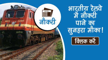 भारतीय रेलवे में नौकरी पाने का सुनहरा मौका!