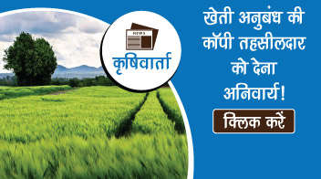 खेती अनुबंध की कॉपी तहसीलदार को देना अनिवार्य!