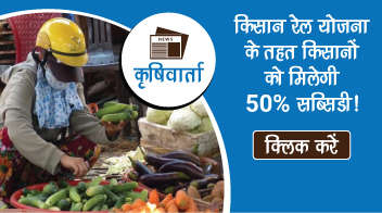 किसान रेल योजना के तहत किसानों को मिलेगी 50% सब्सिडी!