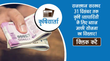 राजस्थान सरकार 31 दिसंबर तक कृषि व्यापारियों के लिए ब्याज माफी योजना का विस्तार!