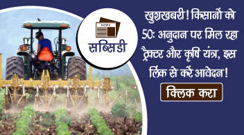 खुशखबरी! किसानों को 50% अनुदान पर मिल रहा ट्रैक्टर और कृषि यंत्र, इस लिंक से करें आवेदन!