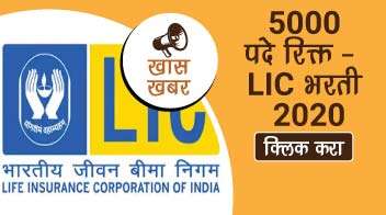 खुशखबर, ५००० पदे रिक्त - LIC भरती २०२०.
