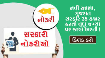 નવી આશા, ગુજરાત સરકાર 35 હજાર કરતાં વધુ જગ્યા પર કરશે ભરતી ! 