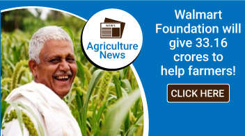 Walmart Foundation will give 33.16 crores to help farmers!

