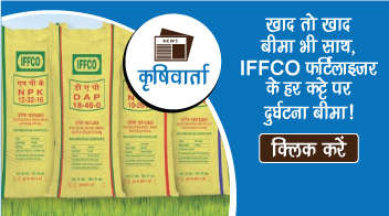 खाद तो खाद बीमा भी साथ, IFFCO फर्टिलाइजर के हर कट्टे पर दुर्घटना बीमा!