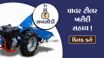 પાવર ટીલર (૮ BHP થી વધુ) ખરીદી સહાય !