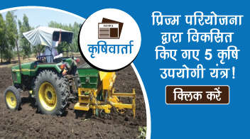 प्रिज्म परियोजना द्वारा विकसित किए गए 5 कृषि उपयोगी यंत्र!