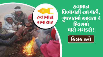 હવામાન વિભાગની આગાહી, ગુજરાતમાં આવતા 4 દિવસમાં પારો ગગડશે !