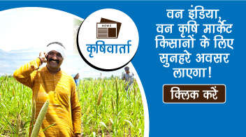 वन इंडिया, वन कृषि मार्केट किसानों के लिए सुनहरे अवसर लाएगा!