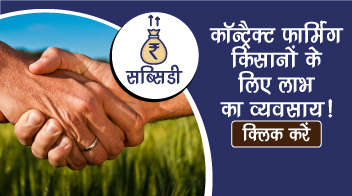 कॉन्ट्रैक्ट फार्मिंग किसानों के लिए लाभ का धंधा!