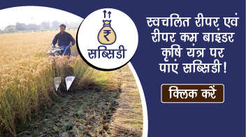 स्वचलित रीपर एवं रीपर कम बाइंडर कृषि यंत्र पर पाएं सब्सिडी!