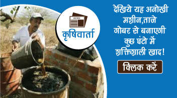 देखिये यह अनोखी मशीन,ताज़े गोबर से बनाएगी कुछ घंटो में शक्तिशाली खाद!