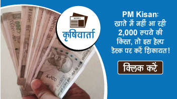 PM Kisan: खाते में नहीं आ रही 2,000 रुपये की किस्त, तो इस हेल्प डेस्क पर करें शिकायत!