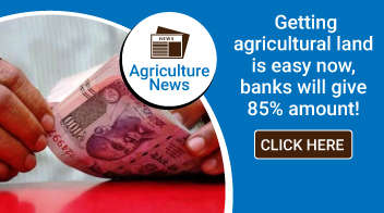 Getting agricultural land is easy now, banks will give 85% amount!
