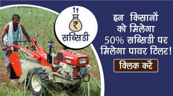 इन किसानों को मिलेगा 50% सब्सिडी पर मिलेगा पावर टिलर!