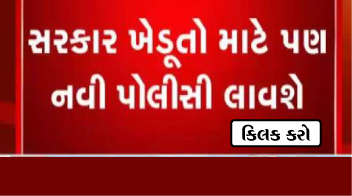 ખેડૂતો માટે સારા સમાચાર, ઉદ્યોગોની જેમ ખેતી માટે નવી પોલિસી લાવશે સરકાર !