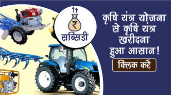 कृषि यंत्र योजना से कृषि यंत्र खरीदना हुआ आसान!