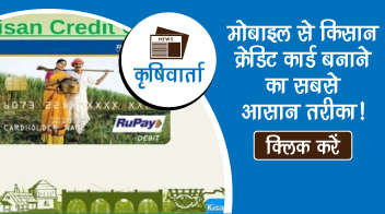 मोबाइल से किसान क्रेडिट कार्ड बनाने का सबसे आसान तरीका!