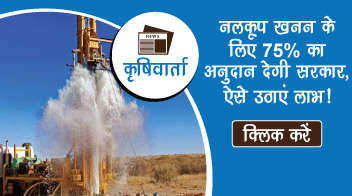 नलकूप खनन के लिए 75% का अनुदान देगी सरकार, ऐसे उठाएं लाभ!
