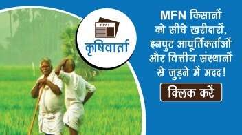 MFN किसानों को सीधे खरीदारों, इनपुट आपूर्तिकर्ताओं और वित्तीय संस्थानों से जुड़ने में मदद!