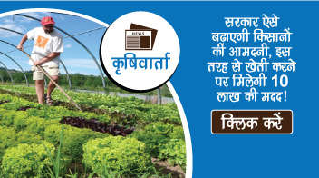 सरकार ऐसे बढ़ाएगी किसानों की आमदनी, इस तरह से खेती करने पर मिलेगी 10 लाख की मदद!
