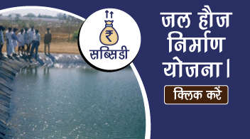 जल हौज निर्माण योजना।  