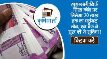 खुशखबरी: सिर्फ 1 मिस्ड कॉल पर मिलेगा 20 लाख तक का पर्सनल लोन, इस बैंक ने शुरू की ये सुविधा!