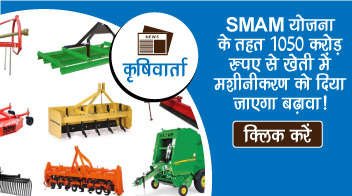 SMAM योजना के तहत 1050 करोड़ रुपए से खेती में मशीनीकरण को दिया जाएगा बढ़ावा!