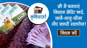 फ्री में बनवाएं किसान क्रेडिट कार्ड, जानें- आयु-सीमा और ज़रूरी दस्तावेज़!