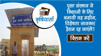पूसा संस्थान ने किसानों के लिए बनायी यह मशीन, विशेषता जानकार हैरान रह जाएंगे!