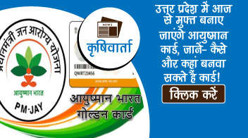 उत्तर प्रदेश में आज से मुफ्त बनाए जाएंगे आयुष्मान कार्ड, जानें- कैसे और कहां बनवा सकते हैं कार्ड!