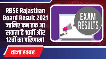 RBSE Rajasthan Board Result 2021- जानिए कब तक आ सकता है 10वीं और 12वीं का परिणाम!