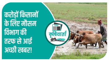 करोड़ों किसानों के लिए मौसम विभाग की तरफ से आई अच्छी खबर!