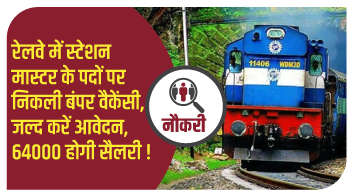 रेलवे में स्टेशन मास्टर के पदों पर निकली बंपर वैकेंसी, जल्द करें आवेदन, 64000 होगी सैलरी!