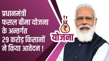 प्रधानमंत्री फसल बीमा योजना के अन्तर्गत 29 करोड़ किसानों ने किया आवेदन!