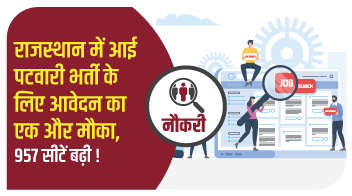 राजस्थान में आई पटवारी भर्ती के लिए आवेदन का एक और मौका, 957 सीटें बढ़ी!