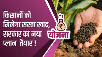 किसानों को मिलेगा सस्ता खाद, सरकार का नया प्लान  तैयार!
