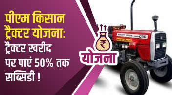 पीएम किसान ट्रैक्टर योजना: ट्रैक्टर खरीद पर पाएं 50% तक सब्सिडी!