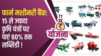 फार्म मशीनरी बैंक: 15 से ज्यादा कृषि यंत्रों पर पाएं 80% तक सब्सिडी!