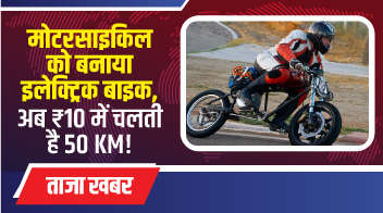 मोटरसाइकिल को बनाया इलेक्ट्रिक बाइक, अब ₹10 में चलती है 50 KM!

