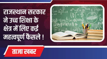राजस्थान सरकार ने उच्च शिक्षा के क्षेत्र में लिए कई महत्वपूर्ण फैसले!