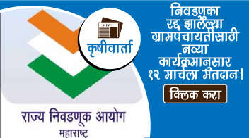 निवडणुका रद्द झालेल्या ग्रामपंचायतींसाठी नव्या कार्यक्रमानुसार १२ मार्चला मतदान!
