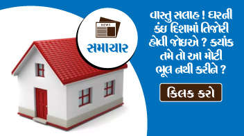 વાસ્તુ સલાહ ! ઘરની કઈ દિશામાં તિજોરી હોવી જોઇએ? કયાંક તમે તો આ મોટી ભૂલ નથી કરીને?